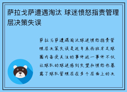 萨拉戈萨遭遇淘汰 球迷愤怒指责管理层决策失误