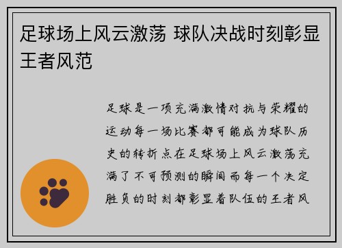 足球场上风云激荡 球队决战时刻彰显王者风范