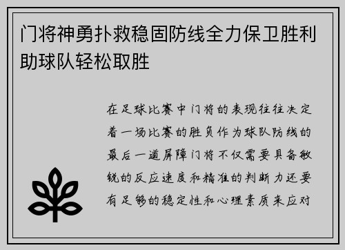 门将神勇扑救稳固防线全力保卫胜利助球队轻松取胜