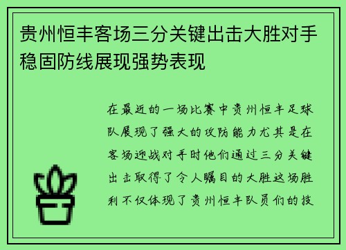 贵州恒丰客场三分关键出击大胜对手稳固防线展现强势表现