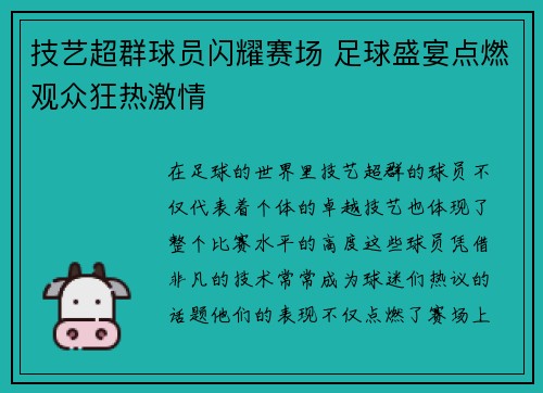 技艺超群球员闪耀赛场 足球盛宴点燃观众狂热激情