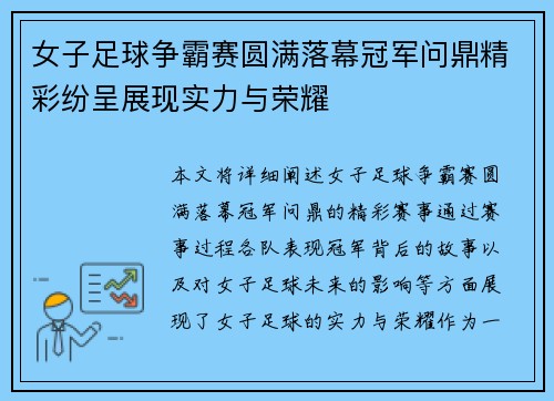 女子足球争霸赛圆满落幕冠军问鼎精彩纷呈展现实力与荣耀