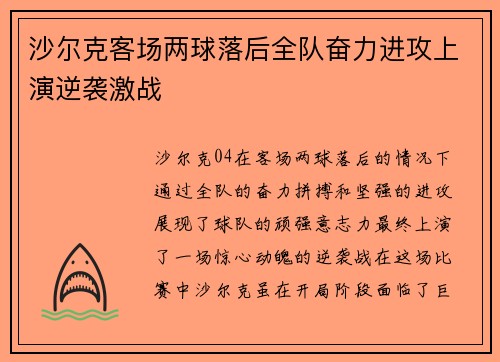 沙尔克客场两球落后全队奋力进攻上演逆袭激战
