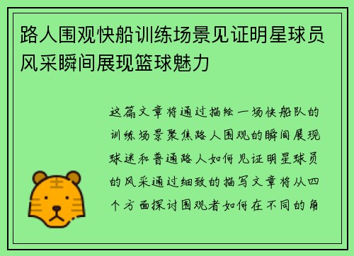 路人围观快船训练场景见证明星球员风采瞬间展现篮球魅力