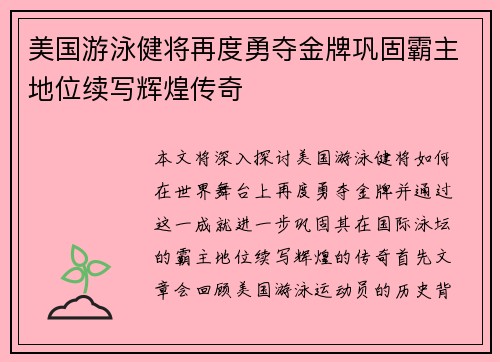 美国游泳健将再度勇夺金牌巩固霸主地位续写辉煌传奇