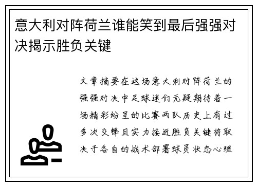 意大利对阵荷兰谁能笑到最后强强对决揭示胜负关键