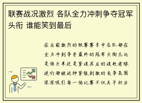 联赛战况激烈 各队全力冲刺争夺冠军头衔 谁能笑到最后