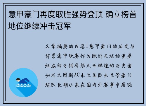 意甲豪门再度取胜强势登顶 确立榜首地位继续冲击冠军