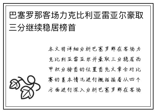 巴塞罗那客场力克比利亚雷亚尔豪取三分继续稳居榜首