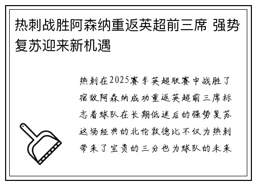 热刺战胜阿森纳重返英超前三席 强势复苏迎来新机遇