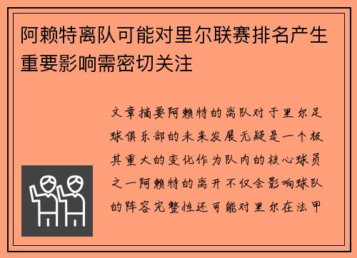 阿赖特离队可能对里尔联赛排名产生重要影响需密切关注