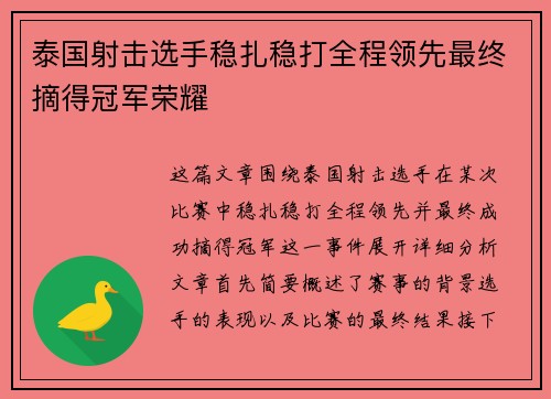 泰国射击选手稳扎稳打全程领先最终摘得冠军荣耀