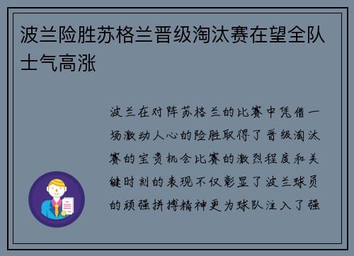 波兰险胜苏格兰晋级淘汰赛在望全队士气高涨