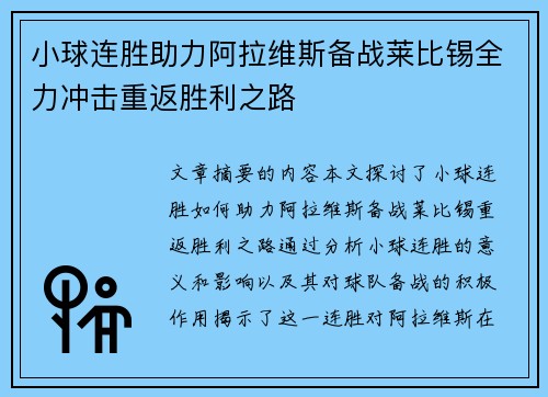 小球连胜助力阿拉维斯备战莱比锡全力冲击重返胜利之路