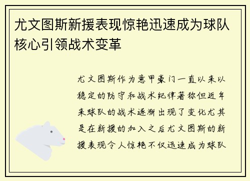 尤文图斯新援表现惊艳迅速成为球队核心引领战术变革