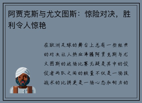 阿贾克斯与尤文图斯：惊险对决，胜利令人惊艳