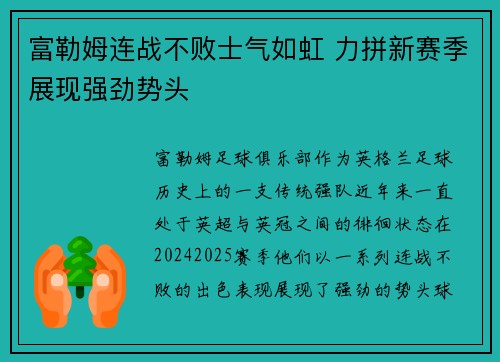 富勒姆连战不败士气如虹 力拼新赛季展现强劲势头