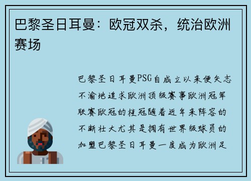 巴黎圣日耳曼：欧冠双杀，统治欧洲赛场