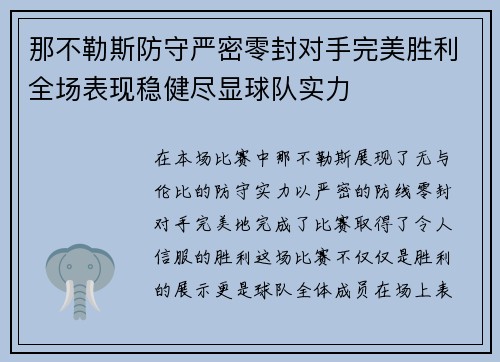 那不勒斯防守严密零封对手完美胜利全场表现稳健尽显球队实力