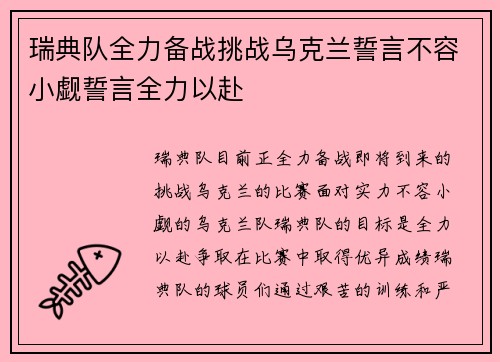 瑞典队全力备战挑战乌克兰誓言不容小觑誓言全力以赴