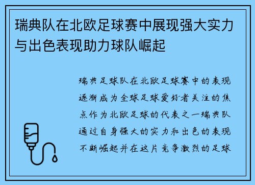 瑞典队在北欧足球赛中展现强大实力与出色表现助力球队崛起
