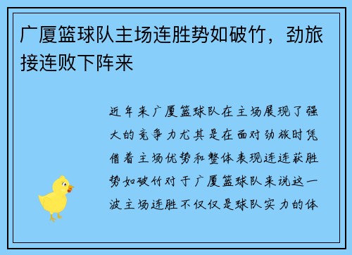 广厦篮球队主场连胜势如破竹，劲旅接连败下阵来