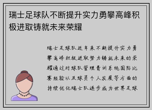 瑞士足球队不断提升实力勇攀高峰积极进取铸就未来荣耀