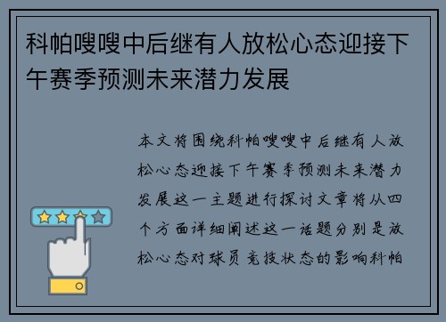 科帕嗖嗖中后继有人放松心态迎接下午赛季预测未来潜力发展