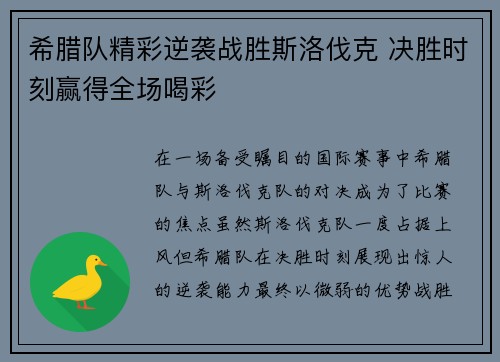 希腊队精彩逆袭战胜斯洛伐克 决胜时刻赢得全场喝彩
