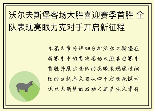 沃尔夫斯堡客场大胜喜迎赛季首胜 全队表现亮眼力克对手开启新征程