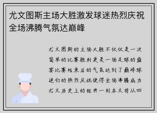 尤文图斯主场大胜激发球迷热烈庆祝全场沸腾气氛达巅峰