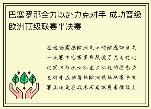 巴塞罗那全力以赴力克对手 成功晋级欧洲顶级联赛半决赛