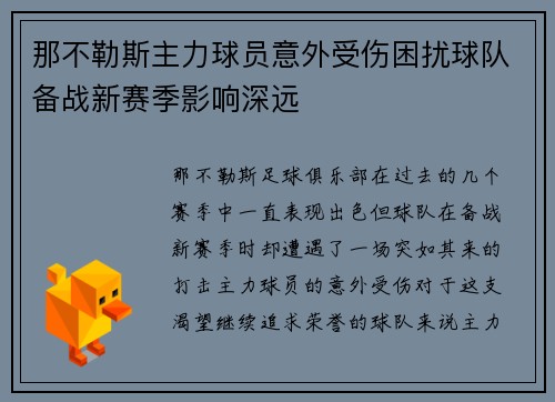 那不勒斯主力球员意外受伤困扰球队备战新赛季影响深远