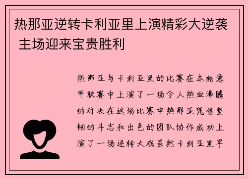 热那亚逆转卡利亚里上演精彩大逆袭 主场迎来宝贵胜利