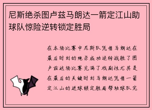 尼斯绝杀图卢兹马朗达一箭定江山助球队惊险逆转锁定胜局
