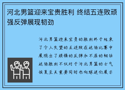 河北男篮迎来宝贵胜利 终结五连败顽强反弹展现韧劲
