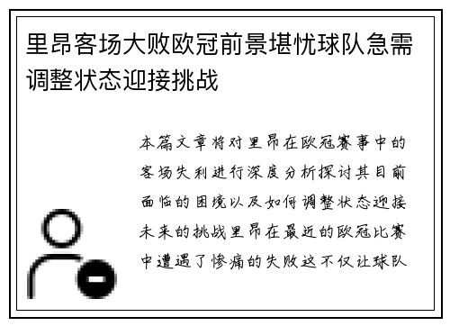 里昂客场大败欧冠前景堪忧球队急需调整状态迎接挑战