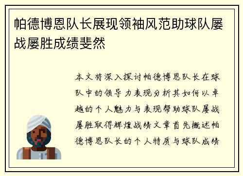 帕德博恩队长展现领袖风范助球队屡战屡胜成绩斐然