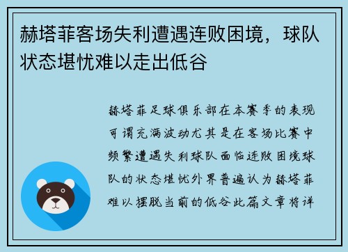 赫塔菲客场失利遭遇连败困境，球队状态堪忧难以走出低谷