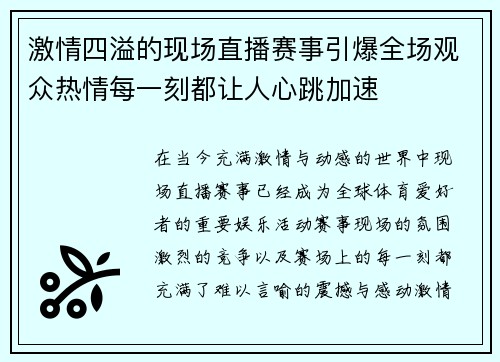 激情四溢的现场直播赛事引爆全场观众热情每一刻都让人心跳加速