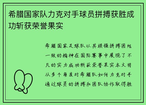 希腊国家队力克对手球员拼搏获胜成功斩获荣誉果实