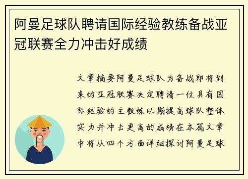阿曼足球队聘请国际经验教练备战亚冠联赛全力冲击好成绩