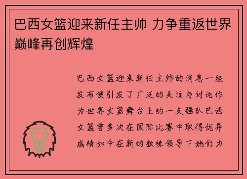 巴西女篮迎来新任主帅 力争重返世界巅峰再创辉煌