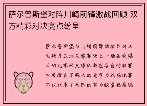 萨尔普斯堡对阵川崎前锋激战回顾 双方精彩对决亮点纷呈