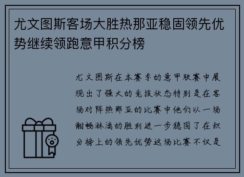 尤文图斯客场大胜热那亚稳固领先优势继续领跑意甲积分榜