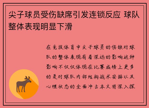尖子球员受伤缺席引发连锁反应 球队整体表现明显下滑