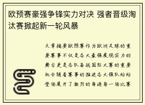 欧预赛豪强争锋实力对决 强者晋级淘汰赛掀起新一轮风暴