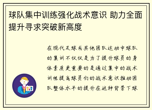 球队集中训练强化战术意识 助力全面提升寻求突破新高度