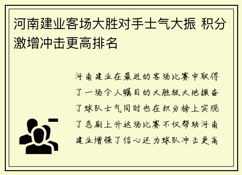 河南建业客场大胜对手士气大振 积分激增冲击更高排名