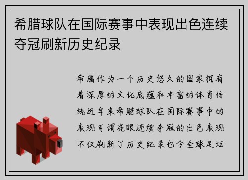 希腊球队在国际赛事中表现出色连续夺冠刷新历史纪录
